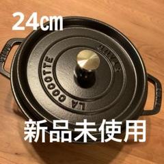 staub ストウブ 24cm 未使用 2025年最新】staub ストウブ 24cmの人気アイテム - メルカリ