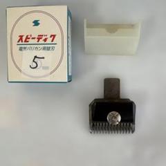 中古] スピーディク 替刃 5mm - メルカリ