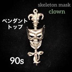 90s ペンダントトップ　skeleton mask ピエロ　アクセサリーのサムネイル