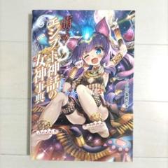 萌える!エジプト神話の女神事典