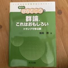 現代数学18 群論 上 群論〈上〉 (1977年) (現代数学〈18〉) |本 | 通販 | Amazon
