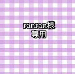 ranran様専用