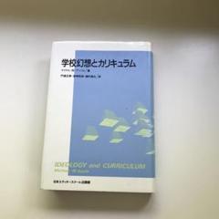 【中古】 学校幻想とカリキュラム/日本エディタースクール出版部/マイケル・Ｗ．アップル 学校幻想とカリキュラム (アクト叢書) | マイケル・W. アップル