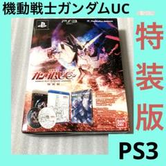 「激安」機動戦士ガンダムUC 特装版　限定版　ps3