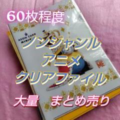 100枚以上 アニメ ノンジャンル クリアファイルのみ 大量 まとめ売り アニメ ノンジャンルなど A−4クリアファイル まとめ売り 大量