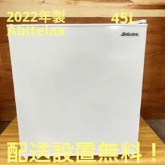 2025年最新】アビテラックス 冷蔵庫 ar-45の人気アイテム - メルカリ