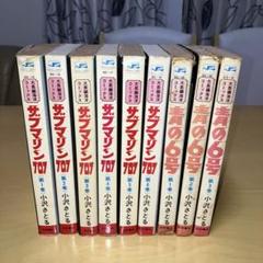 サブマリン707 全6巻 青の6号 全3巻 大長編海洋コミックス　秋田書店