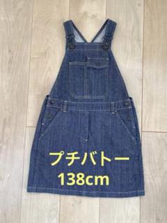 プチバトー　デニム　ジャンパースカート　美品　10ans 138cm