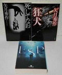 矢月秀作「狂犬」「ESP」「死してなお」