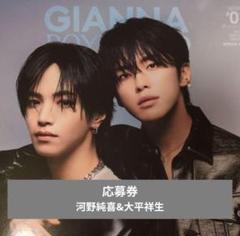 GIANNA BOYFRIEND #08 増田俊樹 応募券 5枚 GIANNA BOYFRIEND ＃08 通常版(表紙：高橋文哉） - ナンバー