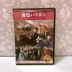 DVD 黄色いリボン ジョン・ウェイン 西部劇名作