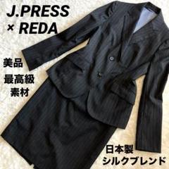 【美品】Jプレス　シルクブレンド高級生地　REDA セットアップ　ストライプ