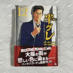半グレ―六本木 摩天楼のレクイエム― 12