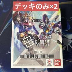 ガンダムカードゲーム　ヒロイックビギニングス　スタートデッキ　予期せぬ出来事