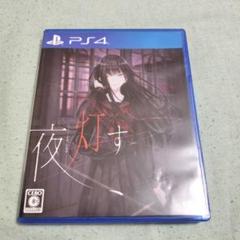 PS4 夜、灯す