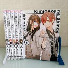 【中古】 君だけは死んでもごめん ６/ＫＡＤＯＫＡＷＡ/あずさきな Amazon.co.jp: 君だけは死んでもごめん(6) (シルフコミックス