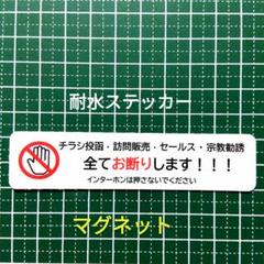 マグネット　迷惑対策に　チラシ投函セールス宗教勧誘禁止お断りステッカーのサムネイル
