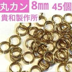C78丸カン8㎜　ゴールド　貴和製作所　アクセサリーパーツ　マルカン　手芸資材のサムネイル