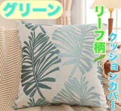 クッションカバー グリーン リーフ柄 刺繍 緑 1枚　部屋 高価
