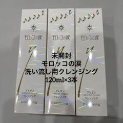 モロッコの涙120ml 6本郵便郵送新品