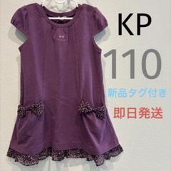 【新品タグ付き】KP ワンピース　110 定価5670円　リボン　フリル