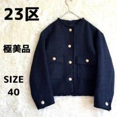 新品未使用　23区 ノーカラージャケット　 ウール　紺　38 M 2025年最新】23区 ノーカラージャケットの人気アイテム - メルカリ
