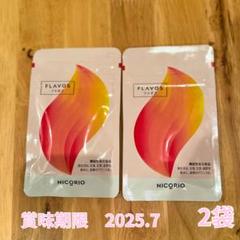 2025年最新】NICORIO フラボスの人気アイテム - メルカリ