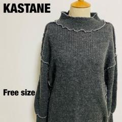 カスタネ KASTANE メロウニット オーバーサイズ グレー フリーサイズ
