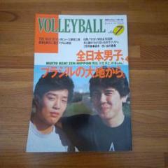 月刊バレーボール 1987年7月号 全日本男子、ブラジルの大地から