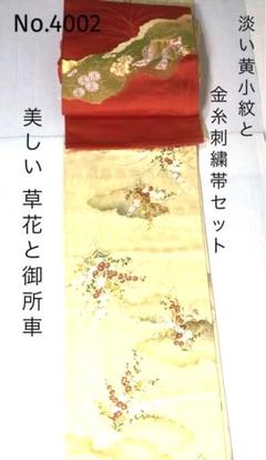 No4002淡い黄色 草花柄小紋の着物と金糸刺繍御所車と花柄名古屋帯セット