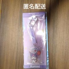 サンリオ　当たりくじ　クロミ