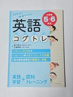 1日5分! 教室でできる英語コグトレ 小学校5・6年生