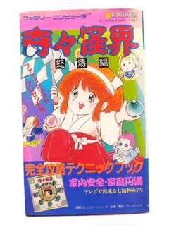 初版 奇々怪界 攻略本 ファミコン　完全攻略テクニックブック