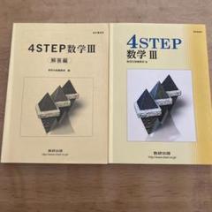 4STEP 数学Ⅲ 数研出版
