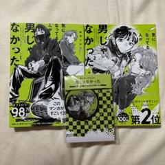 気になってる人が男じゃなかった　1.2巻　マズル　アクリルキーホルダー　正月22