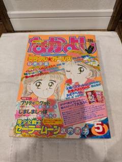講談社 月刊 なかよし 1993年平成5年 少女マンガ雑誌 セーラームーン 講談社 月刊 なかよし 1993年平成5年 少女マンガ雑誌