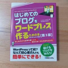 はじめてのブログをワードプレスで作るための本のサムネイル