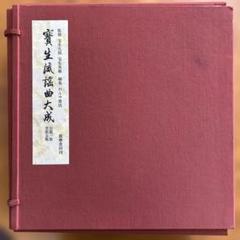 宝生流謡曲大成セット 宝生流謡曲大成セット