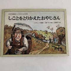 特別オファー しごとをとりかえたおやじさん メルカリ - こどものとも224号 読み物一般