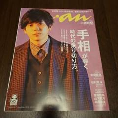 anan(アンアン)　二宮和也　2020年10月7日号