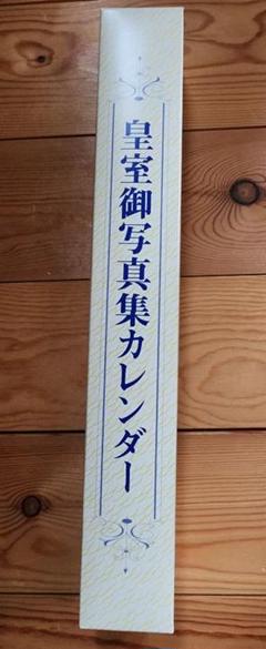 皇室御写真集　カレンダー　希少　昭和64年　1989年　+お写真 皇室御写真集 カレンダー 希少 昭和64年 1989年 +お写真 - メルカリ