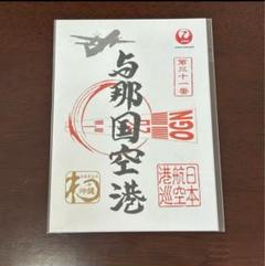 メルカリ便配送！　JAL 御翔印　北大東空港・南大東空港　大東島パンフ付 メルカリ便配送！ JAL 御翔印 北大東空港・南大東空港 大東島