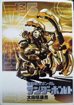 機動戦士ガンダム サンダーボルト B3ポスター5枚セット