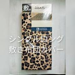 敷き布団カバー▫シングルロング▫100×210cm用▫SL▫布団カバー▫ヒョウ