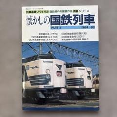 2025年最新】懐かしの国鉄列車の人気アイテム - メルカリ