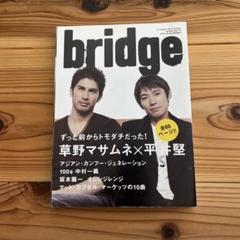 【bridge】草野マサムネ 平井堅 ブリッジ アジカン 坂本龍一 雑誌