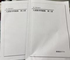 鉄緑会 高三理系数学 入試数学問題集第一部第二部 2021 - メルカリ
