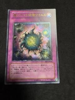 遊戯王　魔のデッキ破壊ウイルス　レリーフ　ARS9 遊戯王旧アジア版1st 魔のデッキ破壊ウイルス レリーフ
