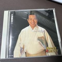 rose様用/Best★BEST 三波春夫1/三波春夫