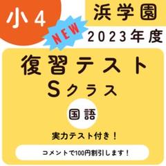 浜学園 小3 国語 復習テスト Sクラス No.01～42 m34217435832_1.jpg?1752734714